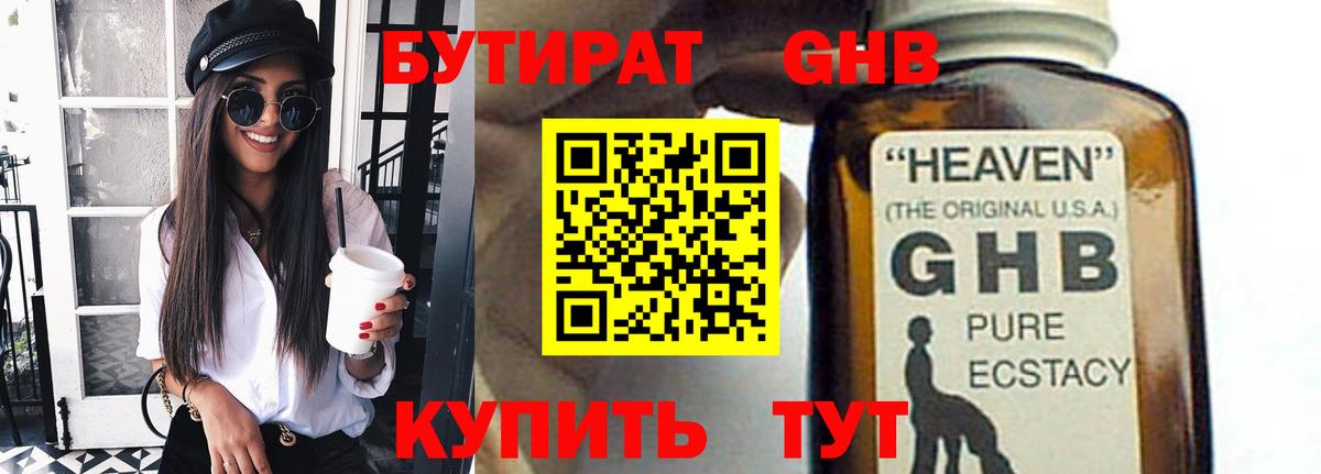 Бутират GHB Архангельск