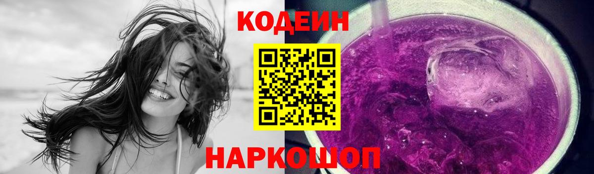 Кодеиновый сироп Lean Purple Drank  Codein напиток Lean (лин)  Вход с VPN  Архангельск 